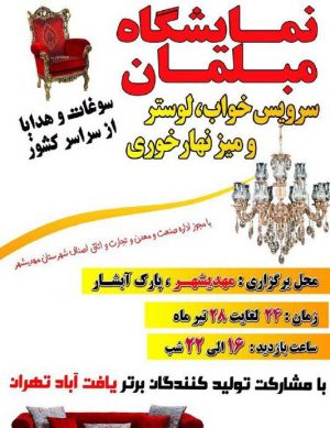 نمایشگاه مبلمان، سوغات و هدایا