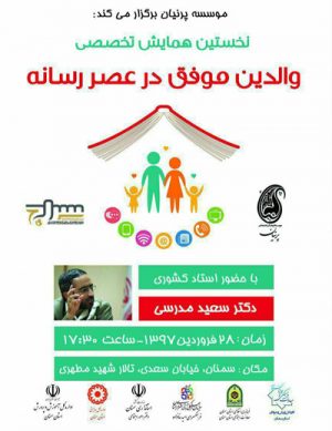 همایش والدین موفق در عصر رسانه
