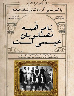 نمایش نام همه مصلوبان عیسی است