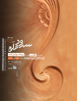 نمایشگاه سرود صلح