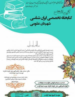 افتتاح کتابخانه تخصصی ” ایران شناسی ” شهیدان علومی