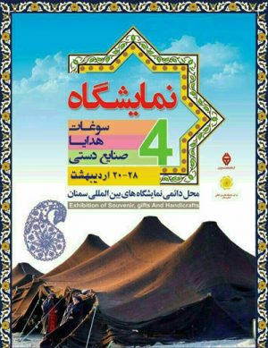 نمایشگاه سوغات و هدایا و مواد غذایی