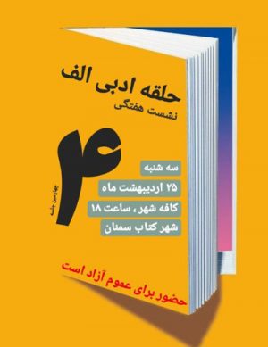 حلقه ادبی الف