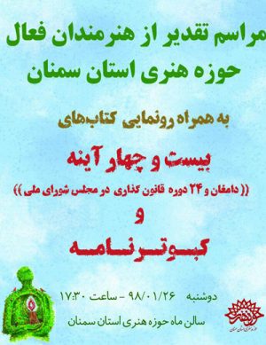 مراسم تقدیر از هنرمندان فعال حوزه هنری