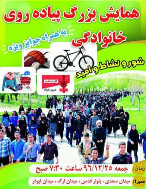 همایش بزرگ پیاده روی خانوادگی