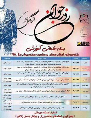 برنامه خانه جوانان در سال۹۸ به مناسبت هفته جوان