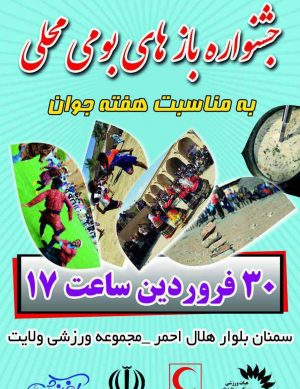 جشنواره بازی های بومی محلی سمنان