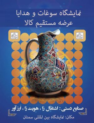 نمایشگاه سوغات، هدایا و عرضه مستقیم کالا