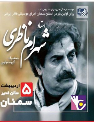 اجرای زنده موسیقی سنتی توسط استاد شهرام ناظری