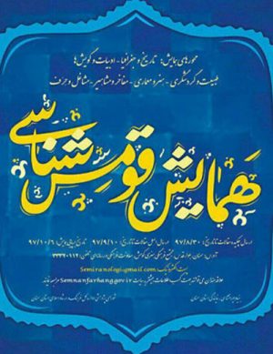 همایش ملی قومس شناسی (استان سمنان)