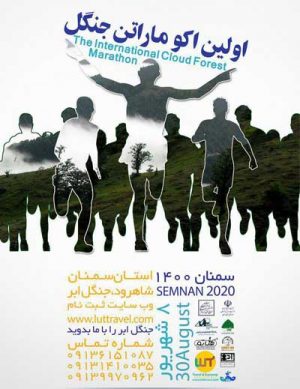 اولین اکوماراتن جنگل