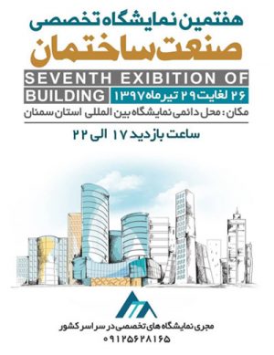 نمایشگاه تخصصی صنعت ساختمان