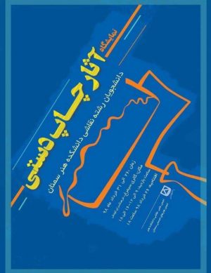 نمایشگاه آثار چاپ دستی دانشجویان رشته نقاشی