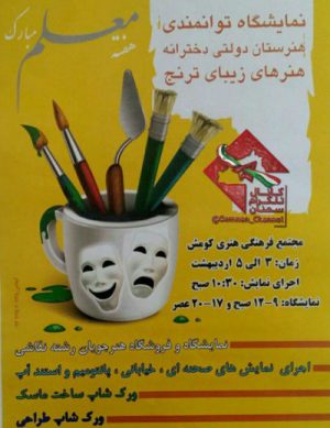 نمایشگاه توانمندی هنرستان ترنج