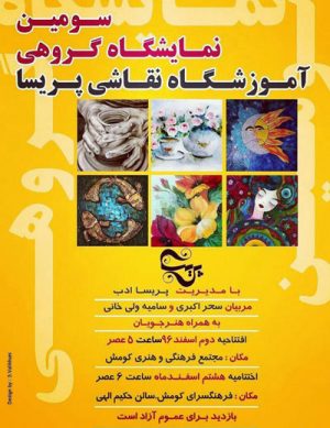 نمایشگاه گروهی آموزشگاه پریسا