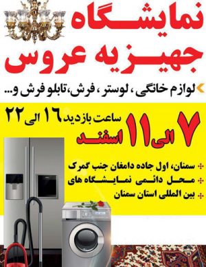 نمایشگاه جهزیه عروس