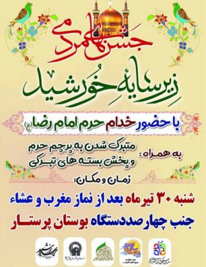 جشن‌های مردمی زیر سایه خورشید