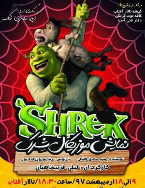 نمایش موزیکال شِرک