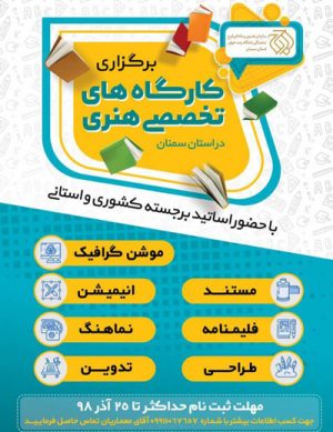 کارگاه های تخصصی هنری در آذر ۹۸