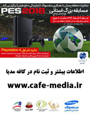 مسابقات PES 2018