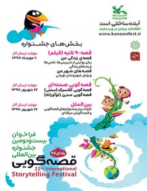 بیست و دومین جشنواره بین الملی قصه گویی