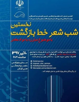 شب شعر خط بازگشت