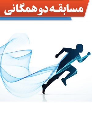 مسابقه دو همگانى