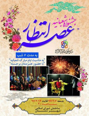 جشنواره عصر انتظار