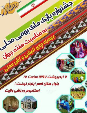 جشنواره بازی های بومی و محلی