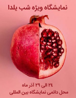 نمایشگاه ویژه شب یلدا ۹۸