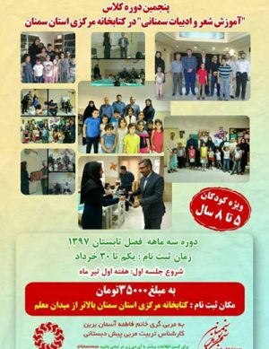 پنجمین دوره کلاس “آموزش شعر و ادبیات سمنانی”