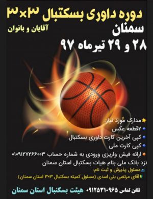 دوره داوری بسکتبال۳*۳