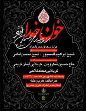 عزاداری خون خدا