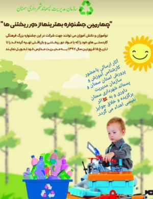 جشنواره بهترینها از دور ریختنی ها