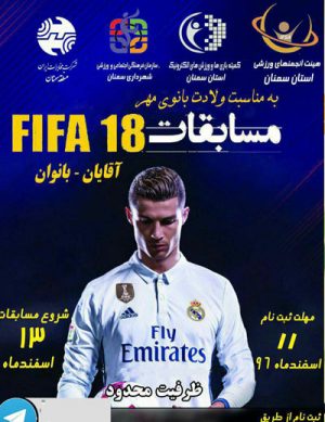 مسابقات بازی های رایانه ای FiFa18