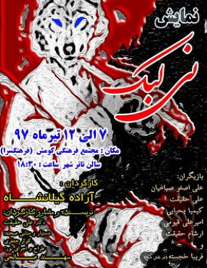 نمایش نی‌لبک