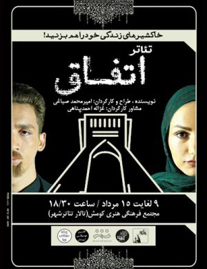 تئاتر اتفاق