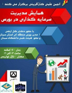 همایش مدیریت سرمایه گذاری در بورس