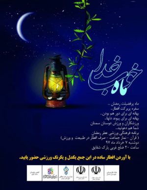 برنامه فرهنگی ورزشی عطر رمضان