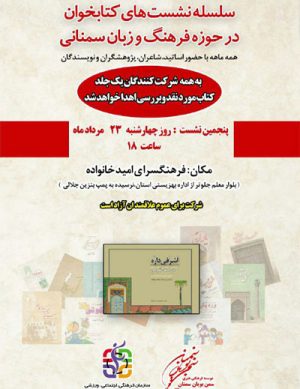 سلسه نشست های کتابخوان در حوزه فرهنگ و زبان سمنانی