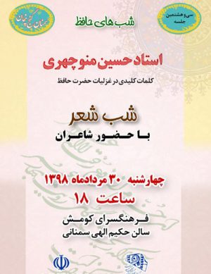 سی و هشتمین جلسه شب شعر حافظ