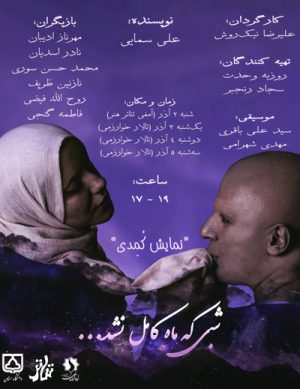 نمایش کمدی شبی که ماه کامل نشد