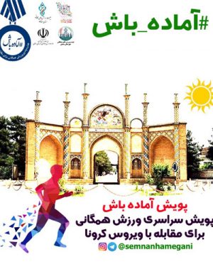 پویش آماده باش در سمنان