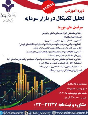 دوره آموزشی تحلیل تکنیکال در بازار سرمایه