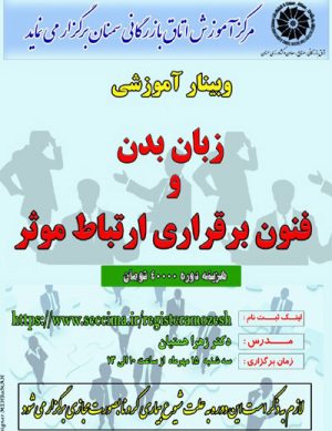 وبینار زبان بدن و فنون برقراری ارتباط موثر