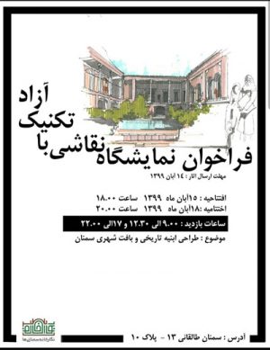 فراخوان نمایشگاه نقاشی با تکنیک آزاد