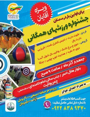 اولین جشنواره ورزش های همگانی ویژه آقایان