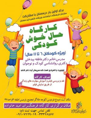 اولین کارگاه حال خوش کودکی