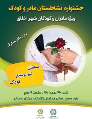 جشنواره نشاطستان مادر و کودک در بهمن ۹۸