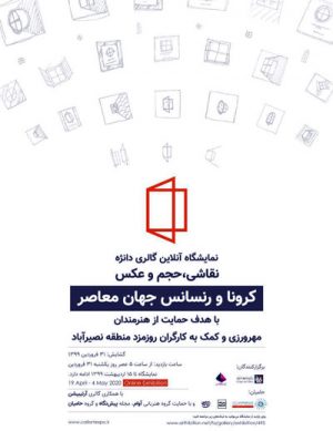 نمایشگاه آنلاین گالری دانژه در اردیبهشت ماه ۹۹